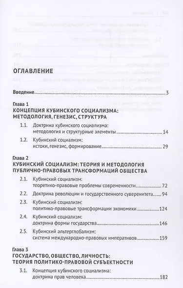 Политико-правовая доктрина кубинского социализма: становление и развитие. Монография - фото 3