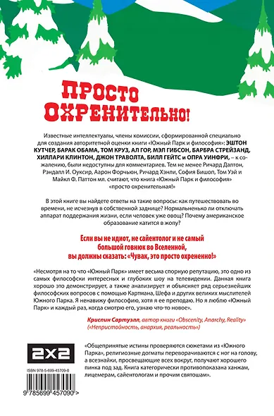 Южный парк и философия - фото 2