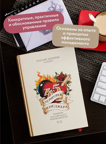 45 татуировок менеджера. Правила российского руководителя - фото 5