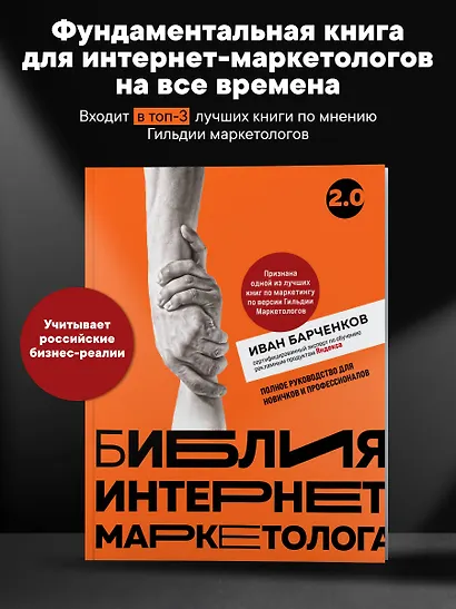 Библия интернет-маркетолога 2.0 - фото 4