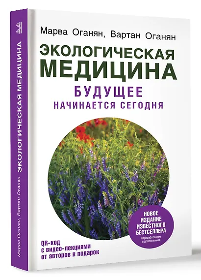 Экологическая медицина. Будущее начинается сегодня. Доп. и пер. издание - фото 3