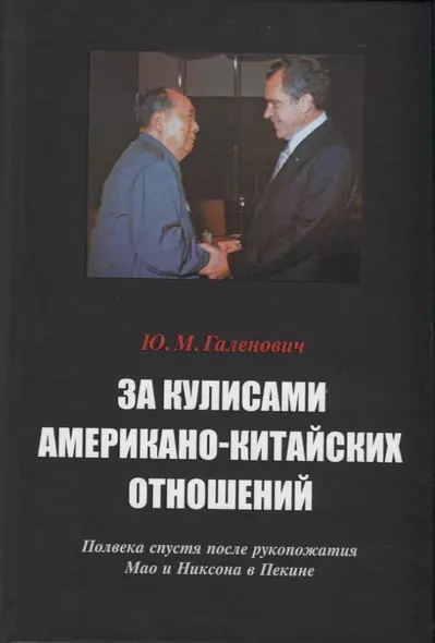 За кулисами американо-китайских отношений. Полвека спустя после рукопожатия Мао и Никсона в Пекине - фото 1