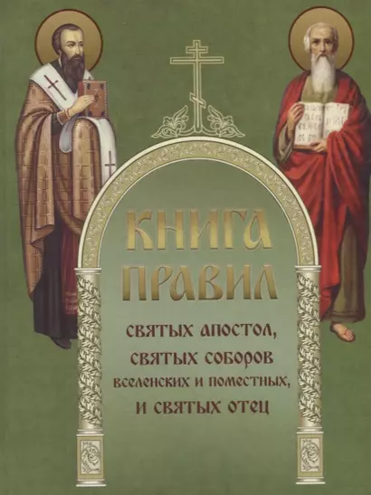 Книга Правил святых апостол, святых соборов вселенских и поместных, и святых отец - фото 1