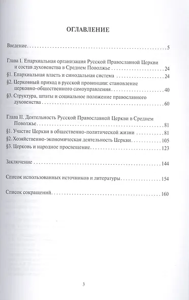 Русская Православная Церковь в Среднем Поволжье на рубеже XIX–XX веков: Монография. 2-е издание, пер - фото 2