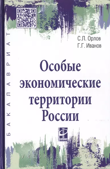 Особые экономические территории России. Учебное пособие - фото 1