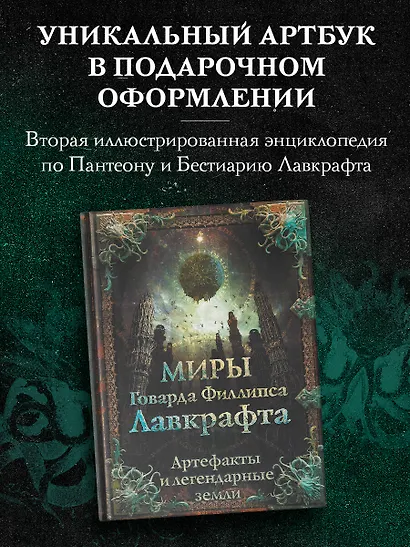 Миры Говарда Лавкрафта. Артефакты и легендарные земли - фото 4