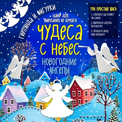 Набор для вырезания из бумаги "Новогодние ангелы. Чудеса с небес" - фото 2