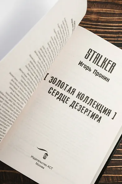 Золотая коллекция. Сердце Дезертира - фото 8