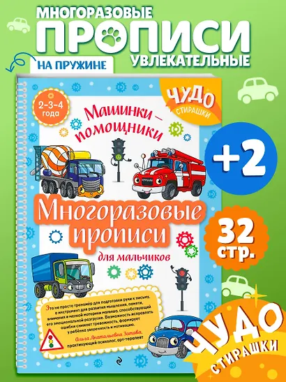 Многоразовые прописи для мальчиков 2-3-4 лет. Машинки-помощники - фото 4