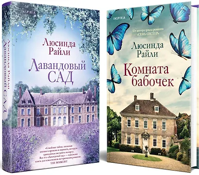 Комплект из 2-х книг. Мировые хиты Люсинды Райли (Лавандовый сад + Комната бабочек) - фото 3