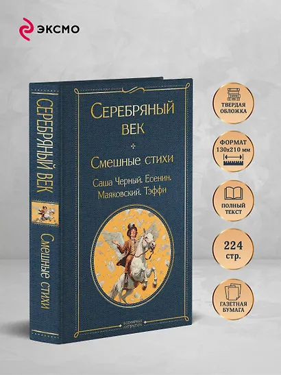 Серебряный век. Смешные стихи - фото 5
