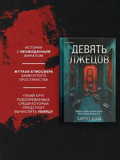 Комплект из 2-х книг (Девять лжецов. Последний выживший самурай) - фото 9