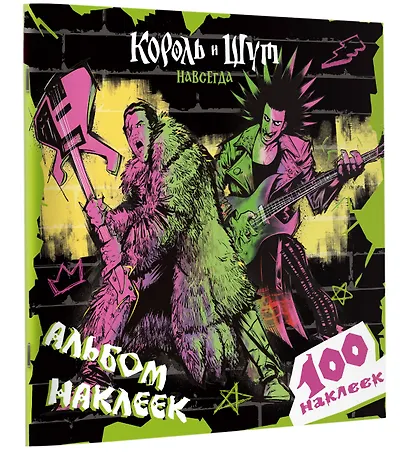 Король и Шут. Альбом наклеек (Князь) 100 наклеек - фото 3