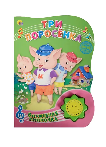 Три поросёнка - фото 1