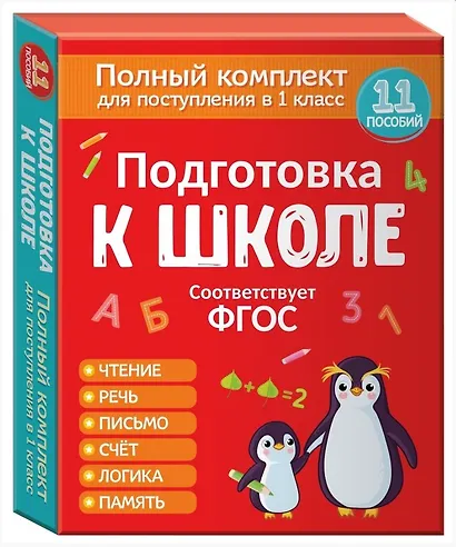 Подготовка к школе. Полный комплект для поступления в 1 класс. 11 пособий - фото 1