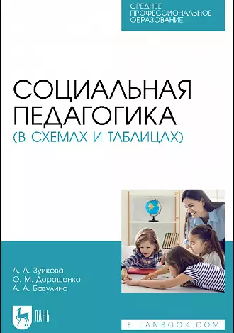 Социальная педагогика (в схемах и таблицах). Учебное пособие - фото 1