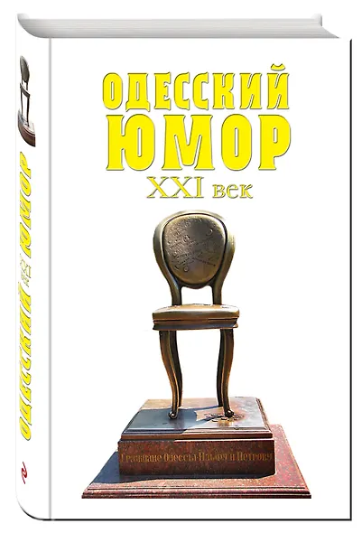 Одесский юмор. XXI век - фото 3
