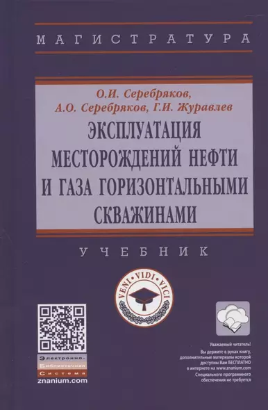 Эксплуатация месторождений нефти и газа горизонтальными скважинами. Учебник - фото 1