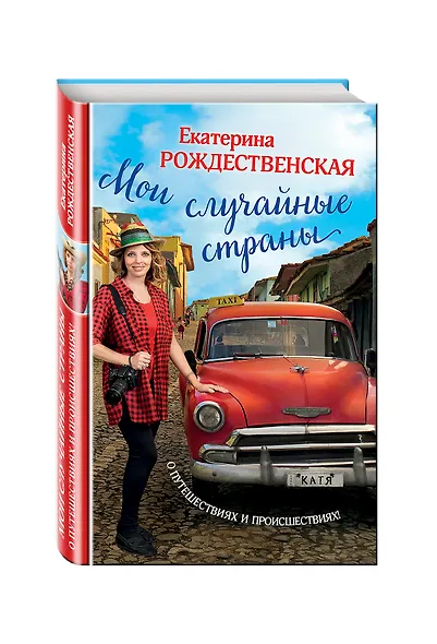 Мои случайные страны. О путешествиях и происшествиях! - фото 3