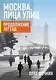 Москва. Лица улиц. Продолжение легенд - фото 1