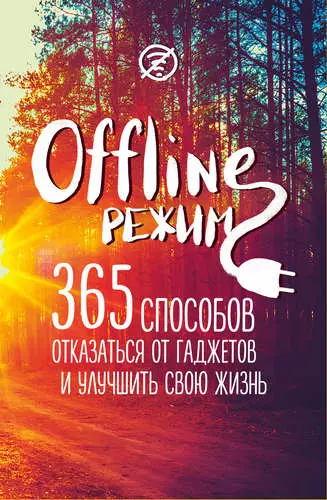 Офлайн-режим: 365 способов отказаться от гаджетов и улучшить свою жизнь - фото 1