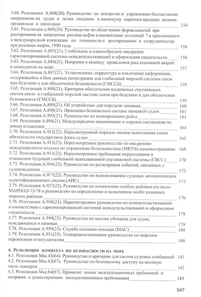 Безопасность мореплавания/Часть 1. Основные международные нормативные документы в области системы управления безопасностью на море. Часть 2. Энергети - фото 12