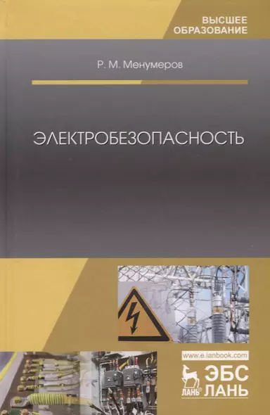 Электробезопасность (3 изд.) (УдВСпецЛ) Менумеров - фото 1