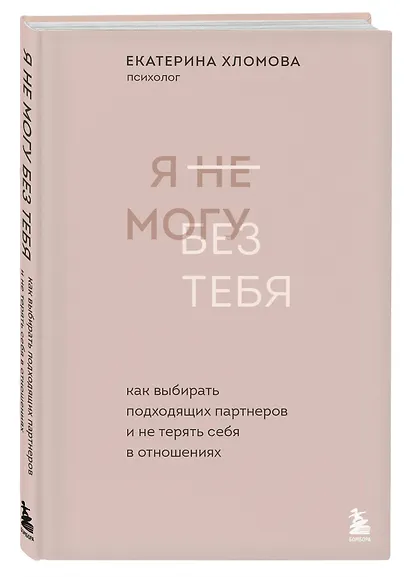 Я не могу без тебя. Как выбирать подходящих партнеров и не терять себя в отношениях - фото 3