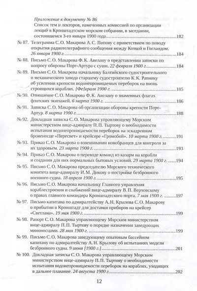 С.О. Макаров. Документы: в 3 томах. Том 3. 1897-1904 - фото 10