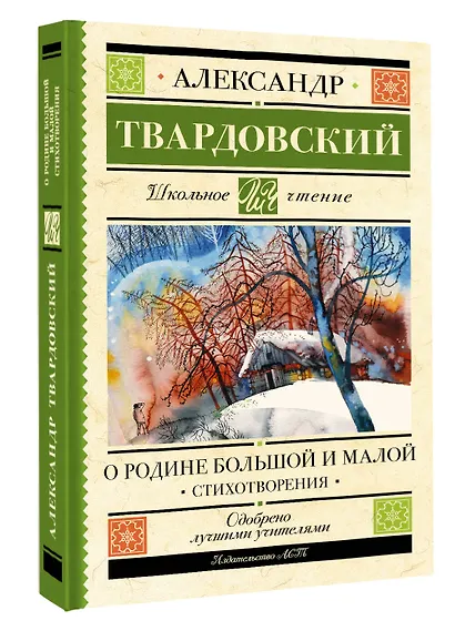 О Родине большой и малой. Стихотворения - фото 3