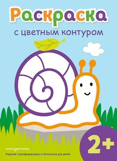 Раскраска с цветным контуром (Улитка) - фото 1
