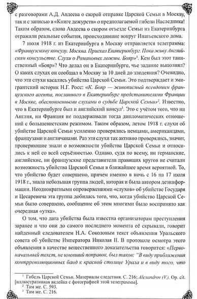 Император Николай II. Екатеринбургская Голгофа - фото 2