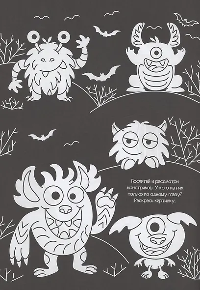 Чёрная раскраска с заданиями. Про монстриков - фото 4