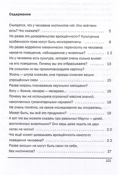 Инстинкты человека в вопросах и ответах - фото 3