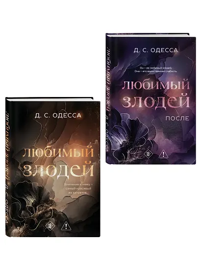 Комплект из 2-х книг: Любимый злодей (#1) + Любимый злодей. После (#2) - фото 3