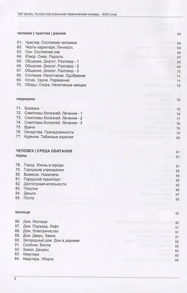Русско-португальский тематический словарь. 9000 слов - фото 4