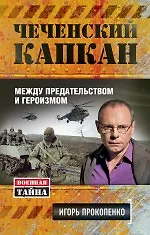 Чеченский капкан: между предательством и героизмом - фото 1