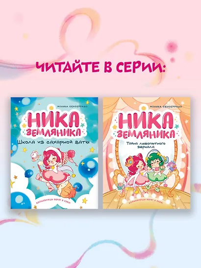 Ника Земляника. Тайна любопытного зеркала - фото 8
