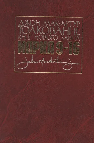 Толкование книг Нового Завета. Евангелие от Марка. Главы 9-16 - фото 1