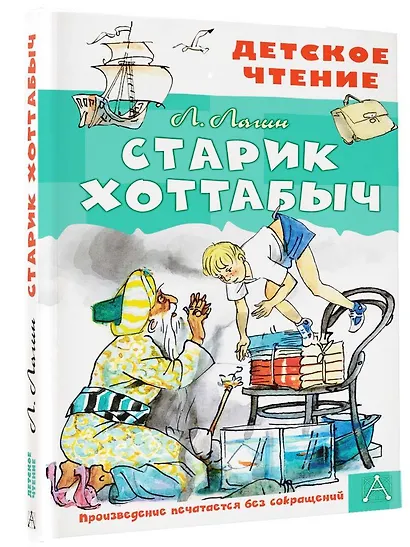 Старик Хоттабыч. Рисунки Г. Мазурина - фото 3
