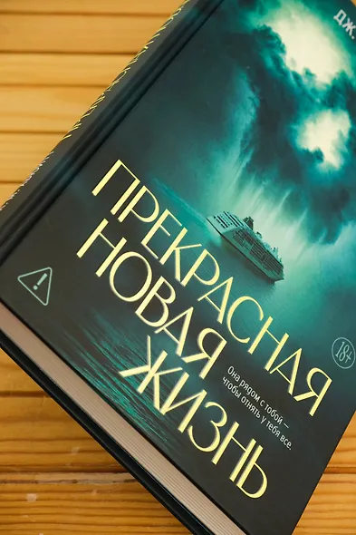 Прекрасная новая жизнь - фото 8