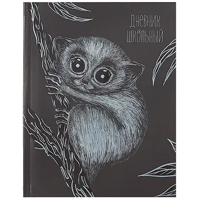 Дневник школьный Феникс+, "Лемур" - фото 1