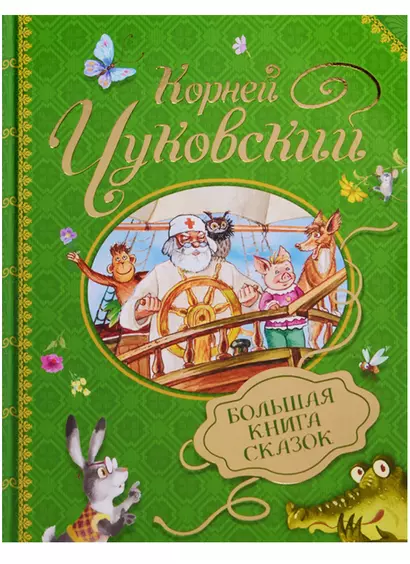 Большая книга сказок К. Чуковский - фото 1