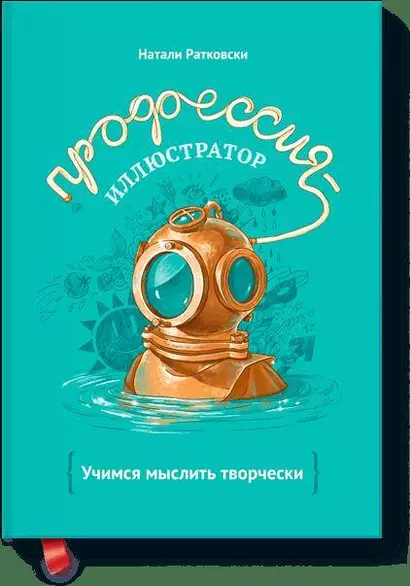 Профессия-иллюстратор. Учимся мыслить творчески - фото 1