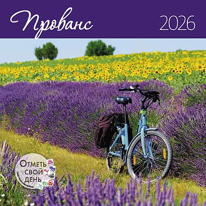 Календарь 2026г 290*290 "Прованс" настенный, на скрепке - фото 1