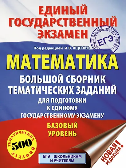 ЕГЭ. Математика (60x84/8). Большой сборник тематических заданий для подготовки к единому государственному экзамену. Базовый уровень - фото 1