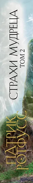 Страхи мудреца. Том 1 - фото 5