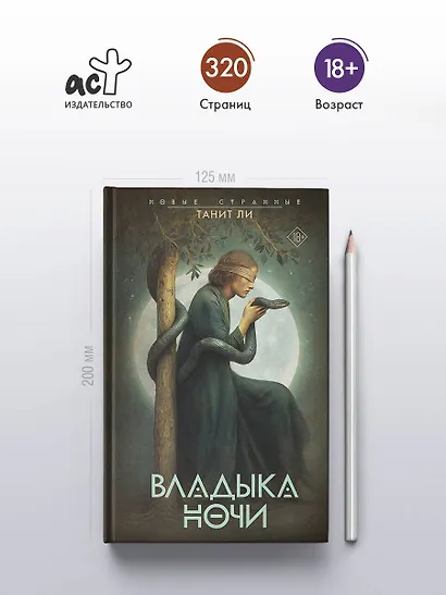 Владыка Ночи - фото 4