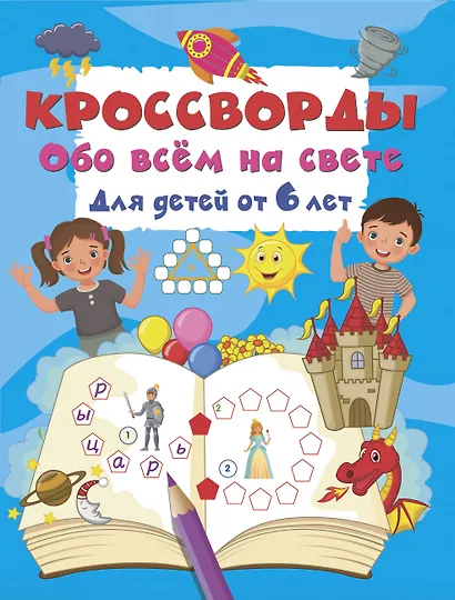 Кроссворды обо всём на свете для детей от 6 лет - фото 1