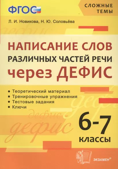 Написание слов различных частей речи через дефис. 6-7 классы. ФГОС - фото 1